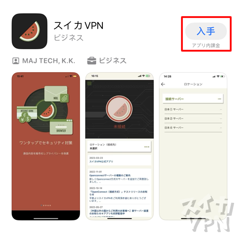 スイカVPN公式アプリの入手画面とアプリ画面